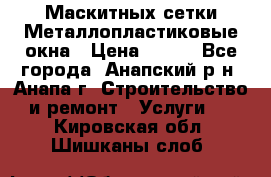 Маскитных сетки.Металлопластиковые окна › Цена ­ 500 - Все города, Анапский р-н, Анапа г. Строительство и ремонт » Услуги   . Кировская обл.,Шишканы слоб.